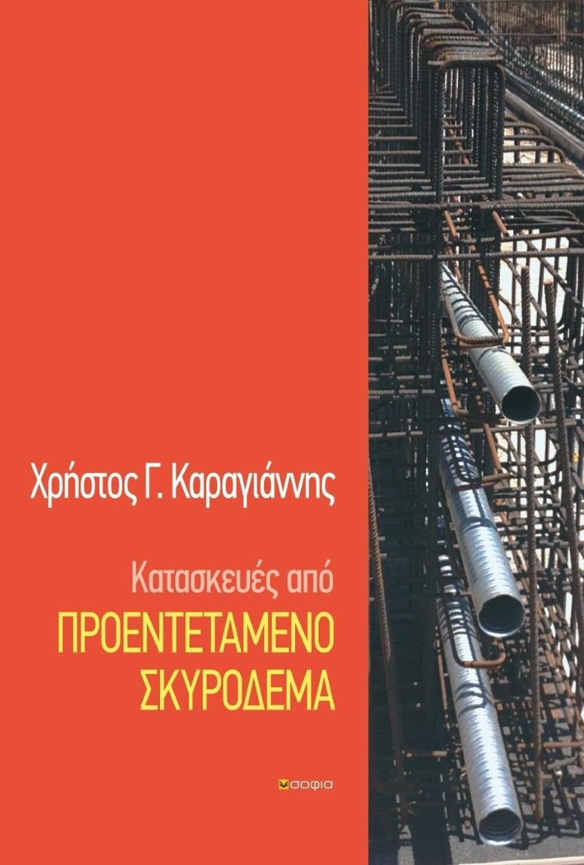 ΚΑΤΑΣΚΕΥΕΣ ΑΠΟ ΠΡΟΕΝΤΕΤΑΜΕΝΟ ΣΚΥΡΟΔΕΜΑ