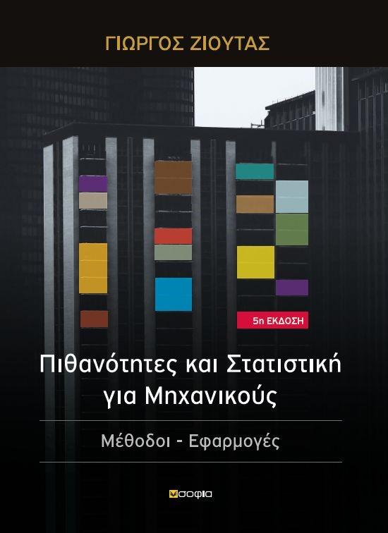 ΠΙΘΑΝΟΤΗΤΕΣ ΚΑΙ ΣΤΑΤΙΣΤΙΚΗ ΓΙΑ ΜΗΧΑΝΙΚΟΥΣ