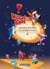 MAGIC BIRDS: ΜΑΓΙΚΕΣ ΙΣΤΟΡΙΕΣ ΓΙΑ ΟΝΕΙΡΑ ΓΛΥΚΑ 4