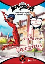 MIRACULOUS: ΑΠΙΘΑΝΕΣ ΠΕΡΙΠΕΤΕΙΕΣ