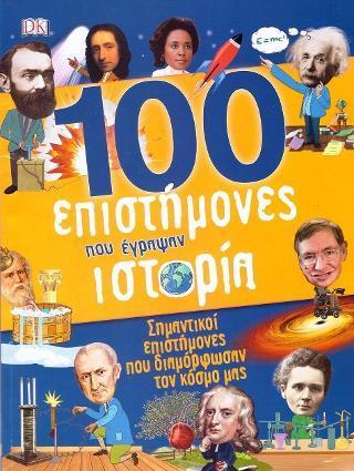 100 ΕΠΙΣΤΗΜΟΝΕΣ ΠΟΥ ΕΓΡΑΨΑΝ ΙΣΤΟΡΙΑ