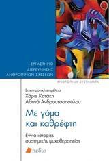 ΜΕ ΓΟΜΑ ΚΑΙ ΚΑΘΡΕΦΤΗ