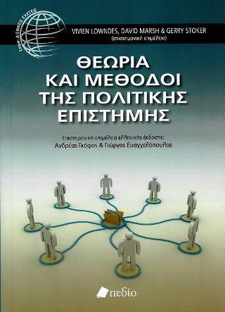 ΘΕΩΡΙΑ ΚΑΙ ΜΕΘΟΔΟΙ ΤΗΣ ΠΟΛΙΤΙΚΗΣ ΕΠΙΣΤΗΜΗΣ