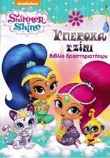 SHIMMER AND SHINE: ΥΠΕΡΟΧΑ ΤΖΙΝΙ