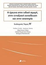 Η ΕΡΕΥΝΑ ΣΤΗΝ ΕΙΔΙΚΗ ΑΓΩΓΗ, ΣΤΗΝ ΕΝΤΑΞΙΑΚΗ ΕΚΠΑΙΔΕΥΣΗ ΚΑΙ ΣΤΗΝ ΑΝΑΠΗΡΙΑ - ΤΟΜΟΣ: 8