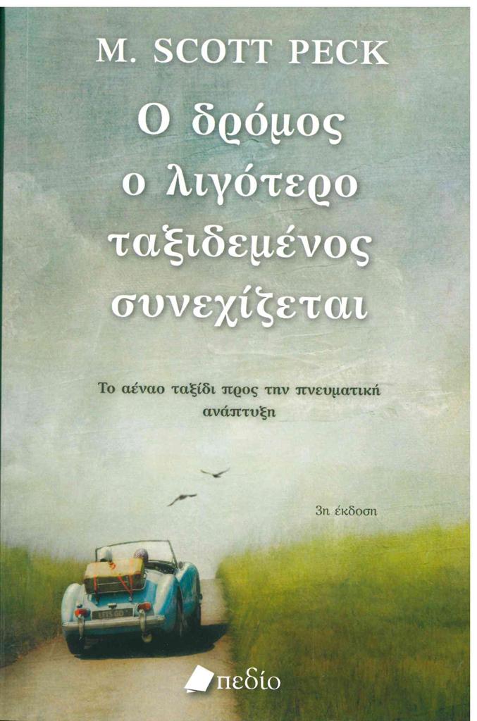 Ο ΔΡΟΜΟΣ Ο ΛΙΓΟΤΕΡΟ ΤΑΞΙΔΕΜΕΝΟΣ ΣΥΝΕΧΙΖΕΤΑΙ