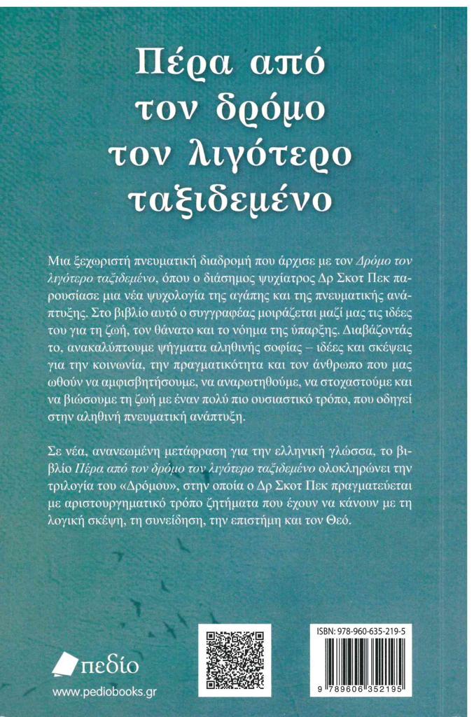 ΠΕΡΑ ΑΠΟ ΤΟΝ ΔΡΟΜΟ ΤΟΝ ΛΙΓΟΤΕΡΟ ΤΑΞΙΔΕΜΕΝΟ