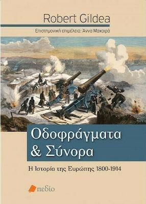 ΟΔΟΦΡΑΓΜΑΤΑ ΚΑΙ ΣΥΝΟΡΑ Η ΙΣΤΟΡΙΑ ΤΗΣ ΕΥΡΩΠΗΣ 1800-1914