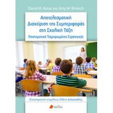 ΑΠΟΤΕΛΕΣΜΑΤΙΚΗ ΔΙΑΧΕΙΡΙΣΗ ΤΗΣ ΣΥΜΠΕΡΙΦΟΡΑΣ ΣΤΗ ΣΧΟΛΙΚΗ ΤΑΞΗ