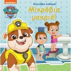 PAW PATROL: ΚΟΥΤΑΒΙΑ ΚΑΘΑΡΑ! ΜΙΚΡΟΒΙΑ ΜΙΚΡΑ