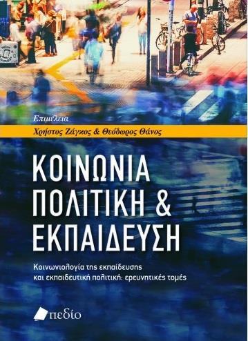 ΚΟΙΝΩΝΙΑ, ΠΟΛΙΤΙΚΗ & ΕΚΠΑΙΔΕΥΣΗ