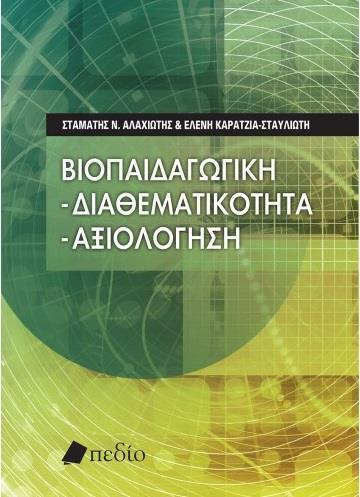 ΒΙΟΠΑΙΔΑΓΩΓΙΚΗ - ΔΙΑΘΕΜΑΤΙΚΟΤΗΤΑ - ΑΞΙΟΛΟΓΗΣΗ