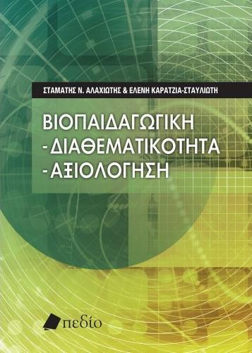 ΒΙΟΠΑΙΔΑΓΩΓΙΚΗ - ΔΙΑΘΕΜΑΤΙΚΟΤΗΤΑ - ΑΞΙΟΛΟΓΗΣΗ