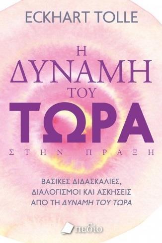 Η ΔΥΝΑΜΗ ΤΟΥ ΤΩΡΑ ΣΤΗΝ ΠΡΑΞΗ