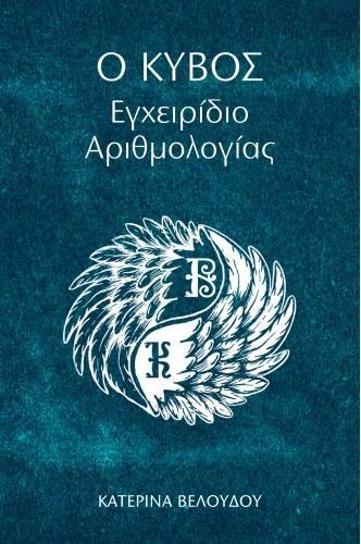 O ΚΥΒΟΣ: ΕΓΧΕΙΡΙΔΙΟ ΑΡΙΘΜΟΛΟΓΙΑΣ