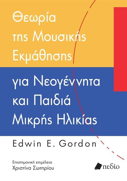 ΘΕΩΡΙΑ ΤΗΣ ΜΟΥΣΙΚΗΣ ΕΚΜΑΘΗΣΗΣ ΓΙΑ ΝΕΟΓΕΝΗΤΤΑ ΚΑΙ ΠΑΙΔΙΑ ΜΙΚΡΗΣ ΗΛΙΚΙΑΣ