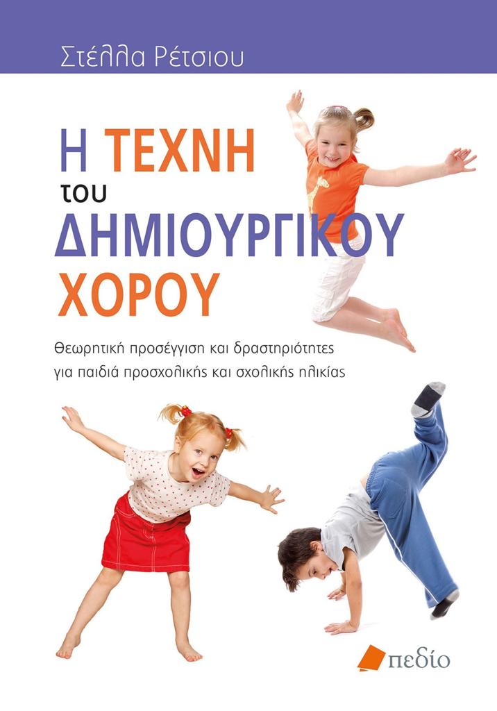 Η ΤΕΧΝΗ ΤΟΥ ΔΗΜΙΟΥΡΓΙΚΟΥ ΧΟΡΟΥ