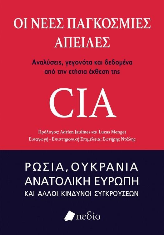 ΟΙ ΝΕΕΣ ΠΑΓΚΟΣΜΙΕΣ ΑΠΕΙΛΕΣ: ΑΝΑΛΥΣΕΙΣ, ΓΕΓΟΝΟΤΑ ΚΑΙ ΔΕΔΟΜΕΝΑ ΑΠΟ ΤΗΝ ΕΤΗΣΙΑ ΕΚΘΕΣΗ ΤΗΣ CIA