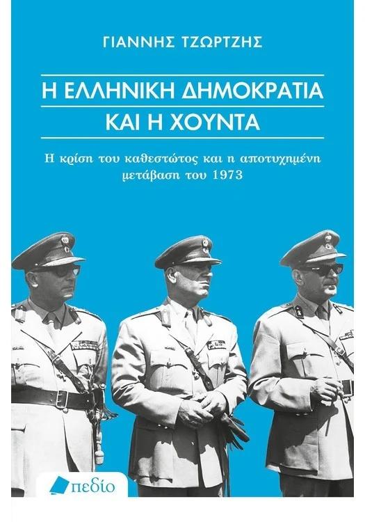 Η ΕΛΛΗΝΙΚΗ ΔΗΜΟΚΡΑΤΙΑ ΚΑΙ Η ΧΟΥΝΤΑ