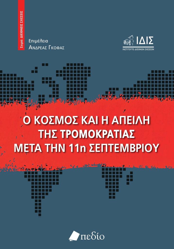 Ο ΚΟΣΜΟΣ ΚΑΙ Η ΑΠΕΙΛΗ ΤΗΣ ΤΡΟΜΟΚΡΑΤΙΑΣ ΜΕΤΑ ΤΗΝ 11Η ΣΕΠΤΕΜΒΡΙΟΥ