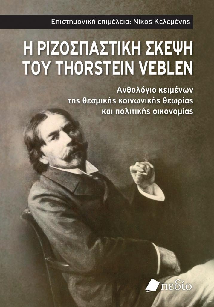 Η ΡΙΖΟΣΠΑΣΤΙΚΗ ΣΚΕΨΗ ΤΟΥ THORSTEIN VEBLEN