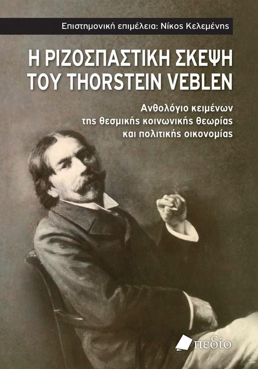 Η ΡΙΖΟΣΠΑΣΤΙΚΗ ΣΚΕΨΗ ΤΟΥ THORSTEIN VEBLEN