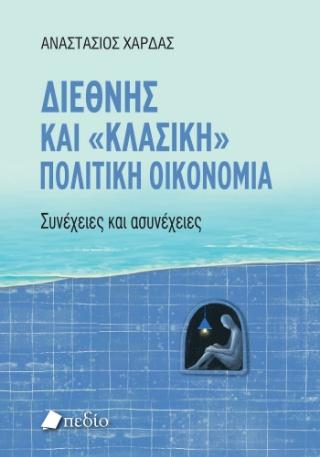 ΔΙΕΘΝΗΣ ΚΑΙ ΚΛΑΣΙΚΗ ΠΟΛΙΤΙΚΗ ΟΙΚΟΝΟΜΙΑ