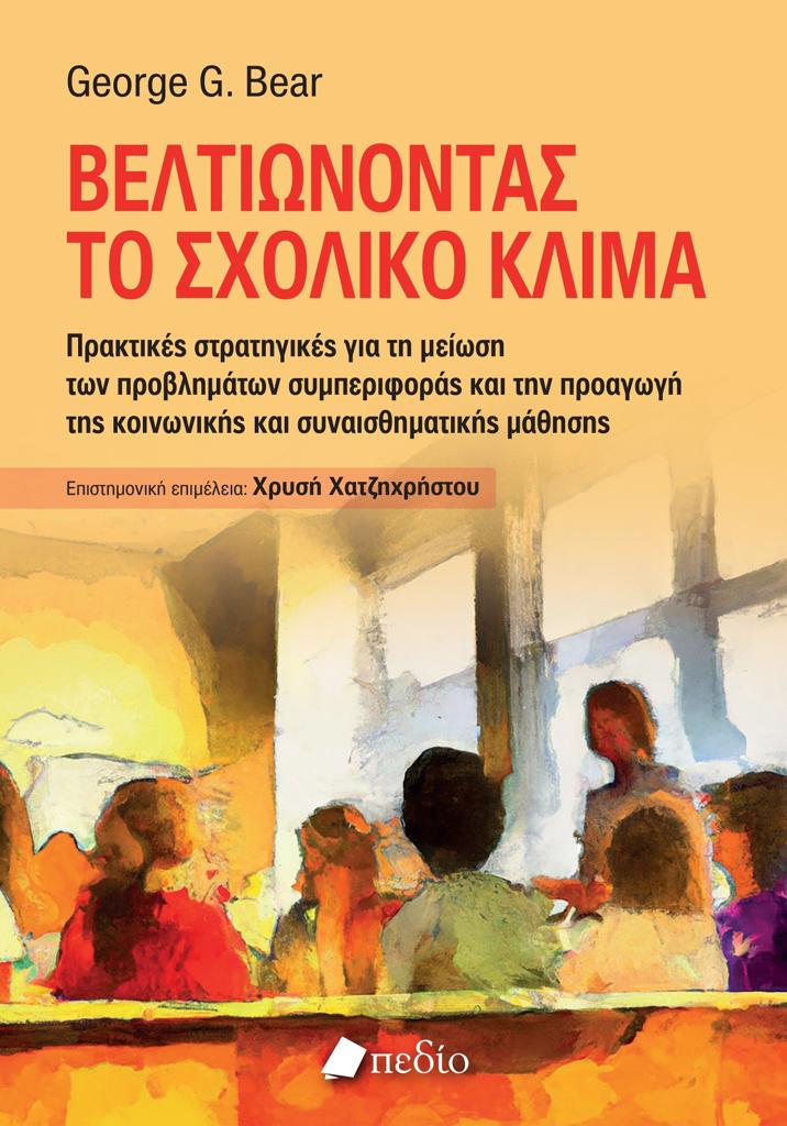 ΒΕΛΤΙΩΝΟΝΤΑΣ ΤΟ ΣΧΟΛΙΚΟ ΚΛΙΜΑ