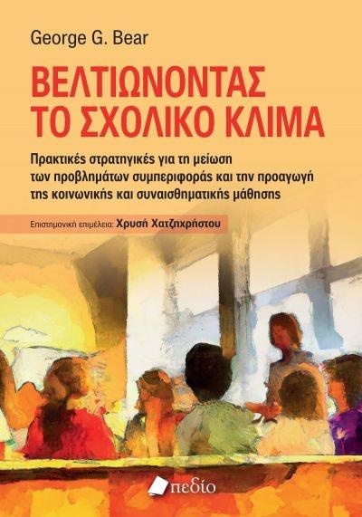 ΒΕΛΤΙΩΝΟΝΤΑΣ ΤΟ ΣΧΟΛΙΚΟ ΚΛΙΜΑ