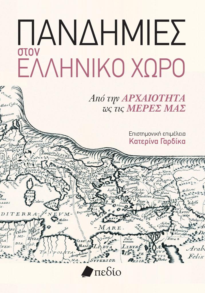 ΠΑΝΔΗΜΙΕΣ ΣΤΟΝ ΕΛΛΗΝΙΚΟ ΧΩΡΟ