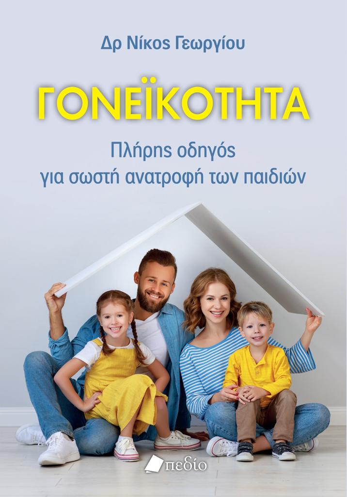 ΓΟΝΕΪΚΟΤΗΤΑ