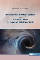 Η ΘΕΩΡΙΑ ΤΩΝ ΠΙΘΑΝΩΝ ΚΟΣΜΩΝ ΚΑΙ Η ΔΡΑΜΑΤΟΥΡΓΙΑ ΤΗΣ ΛΟΥΛΑΣ ΑΝΑΓΝΩΣΤΑΚΗ