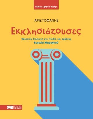 ΕΚΚΛΗΣΙΑΖΟΥΣΕΣ