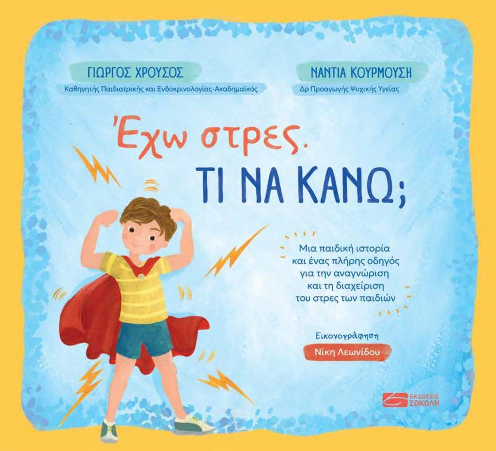 ΕΧΩ ΣΤΡΕΣ. ΤΙ ΝΑ ΚΑΝΩ;