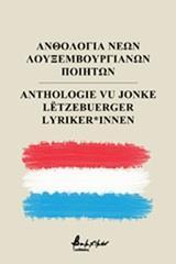 ΑΝΘΟΛΟΓΙΑ ΝΕΩΝ ΛΟΥΞΕΜΒΟΥΡΓΙΑΝΩΝ ΠΟΙΗΤΩΝ