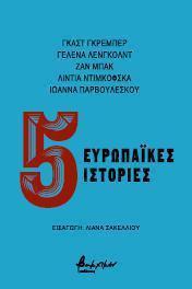 5 ΕΥΡΩΠΑΪΚΕΣ ΙΣΤΟΡΙΕΣ