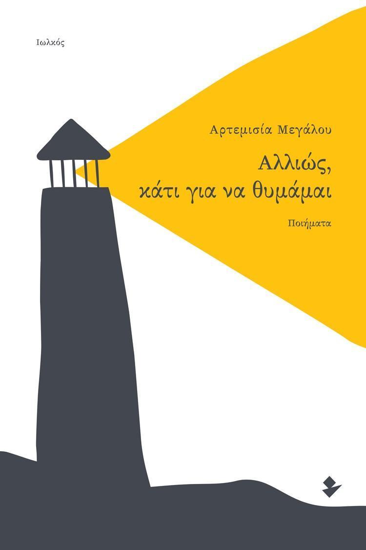 ΑΛΛΙΩΣ, ΚΑΤΙ ΓΙΑ ΝΑ ΘΥΜΑΜΑΙ