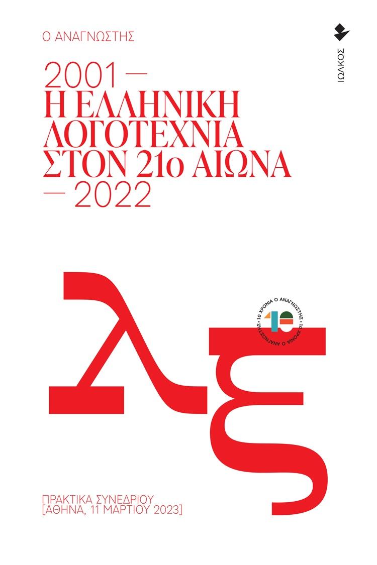 Η ΕΛΛΗΝΙΚΗ ΛΟΓΟΤΕΧΝΙΑ ΣΤΟΝ 21Ο ΑΙΩΝΑ. 2001-2022