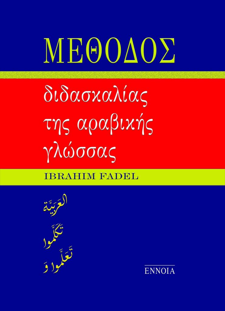 ΜΕΘΟΔΟΣ ΔΙΔΑΣΚΑΛΙΑΣ ΤΗΣ ΑΡΑΒΙΚΗΣ ΓΛΩΣΣΑΣ