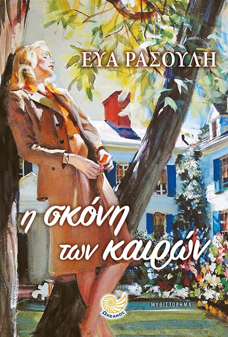 Η ΣΚΟΝΗ ΤΩΝ ΚΑΙΡΩΝ