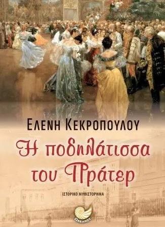 Η ΠΟΔΗΛΑΤΙΣΣΑ ΤΟΥ ΠΡΑΤΕΡ