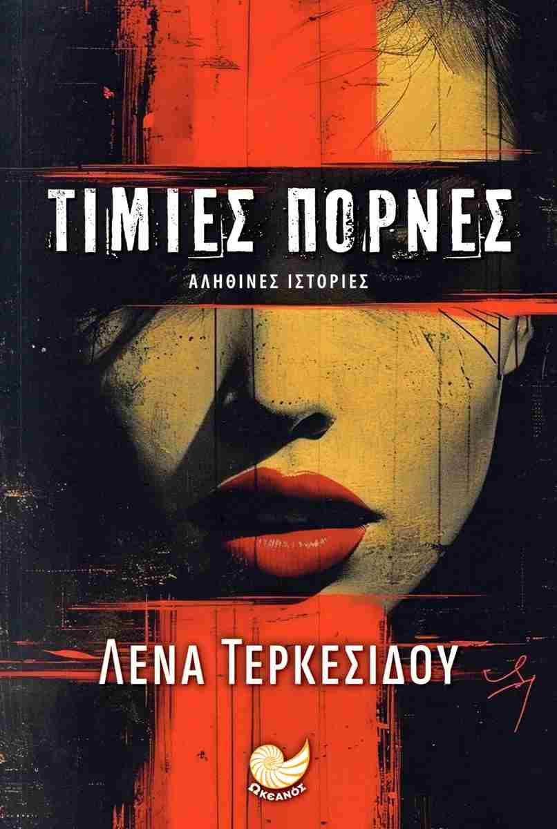ΤΙΜΙΕΣ ΠΟΡΝΕΣ