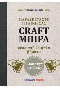 ΠΑΡΑΣΚΕΥΑΣΤΕ ΤΗ ΔΙΚΗ ΣΑΣ CRAFT ΜΠΙΡΑ ΜΕΣΑ ΑΠΟ 24 ΑΠΛΑ ΒΗΜΑΤΑ