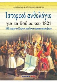 ΙΣΤΟΡΙΚΟ ΑΝΘΟΛΟΓΙΟ ΓΙΑ ΤΟ ΘΑΥΜΑ ΤΟΥ 1821