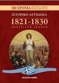 ΙΣΤΟΡΙΚΟ ΛΕΥΚΩΜΑ 1821-1830 - ΕΠΕΤΕΙΑΚΗ ΕΚΔΟΣΗ