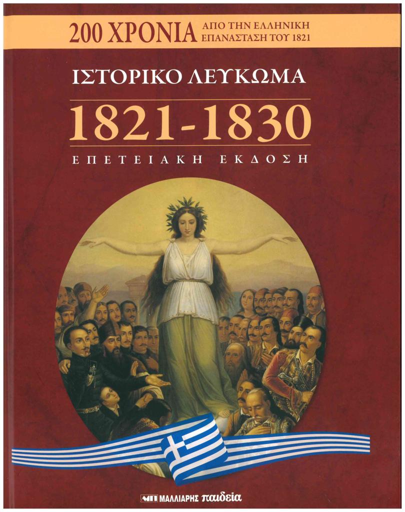 ΙΣΤΟΡΙΚΟ ΛΕΥΚΩΜΑ 1821-1830 - ΕΠΕΤΕΙΑΚΗ ΕΚΔΟΣΗ