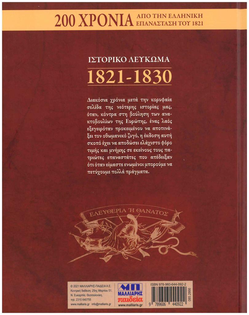 ΙΣΤΟΡΙΚΟ ΛΕΥΚΩΜΑ 1821-1830 - ΕΠΕΤΕΙΑΚΗ ΕΚΔΟΣΗ