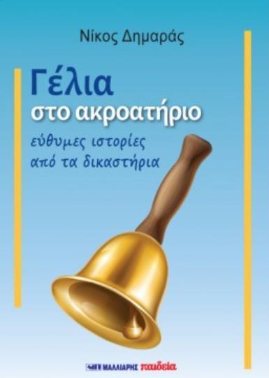 ΓΕΛΙΑ ΣΤΟ ΑΚΡΟΑΤΗΡΙΟ