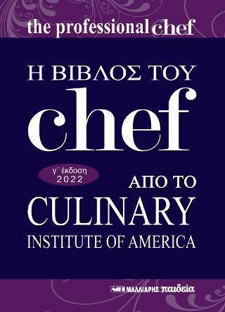 Η ΒΙΒΛΟΣ ΤΟΥ CHEF, ΑΠΟ ΤΟ CULINARY INSTITUTE OF AMERICA