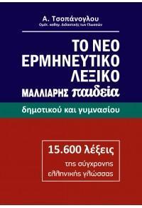 ΤΟ ΝΕΟ ΕΡΜΗΝΕΥΤΙΚΟ ΛΕΞΙΚΟ ΜΑΛΛΙΑΡΗΣ ΠΑΙΔΕΙΑ - ΔΗΜΟΤΙΚΟΥ ΚΑΙ ΓΥΜΝΑΣΙΟΥ